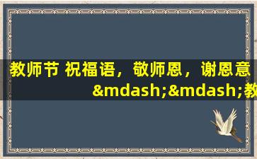 教师节 祝福语，敬师恩，谢恩意——教师节祝福语